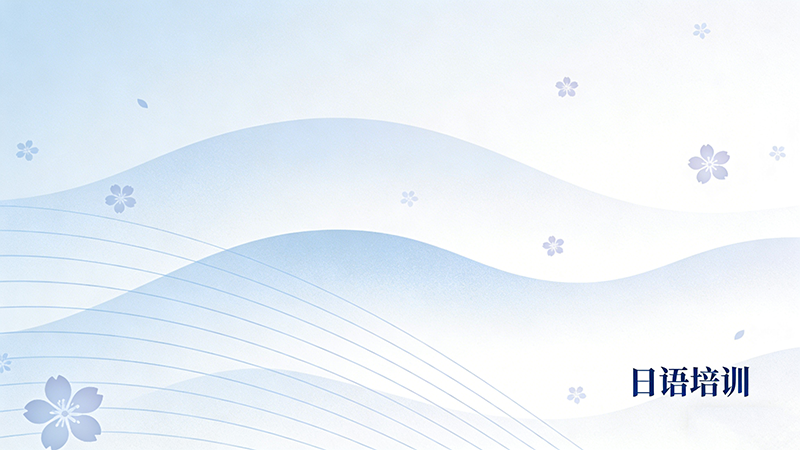 日语培训班学费一般多少钱？2025年最新市场行情与选课指南