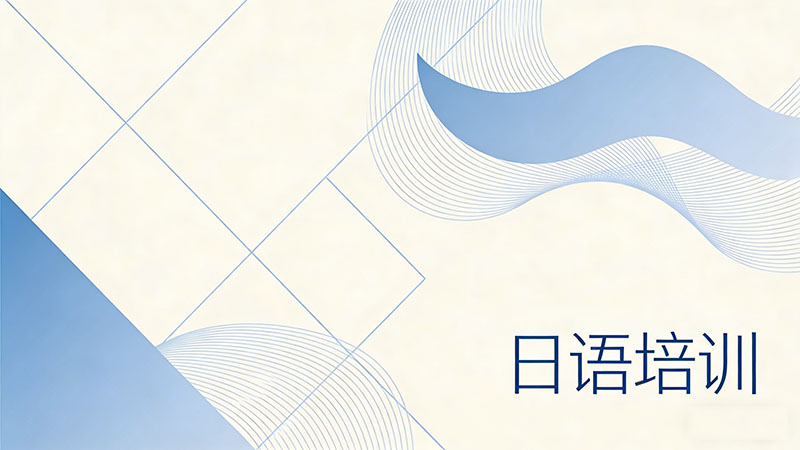 日语培训班怎么选才最划算？全方位省钱攻略来了！