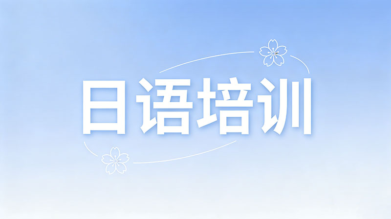 日语培训班费用高吗？全面解析助你合理规划学习！