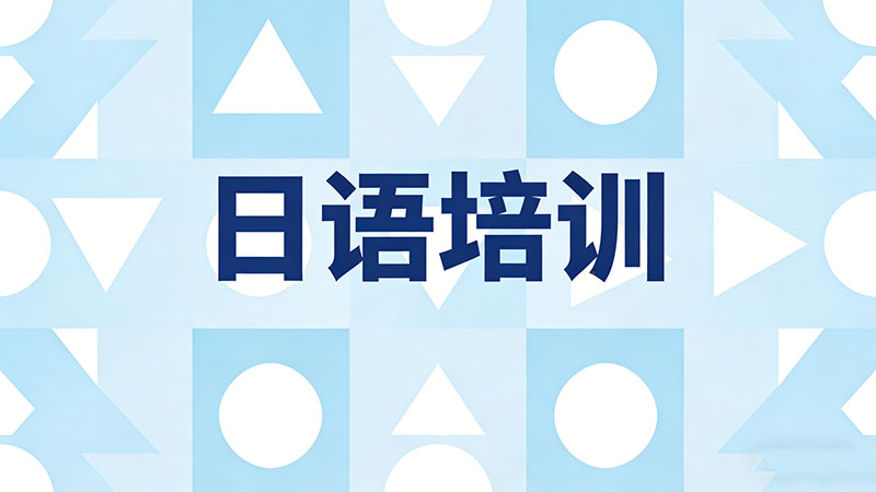日语培训班值得报名吗？全面解析报班学习的利与弊