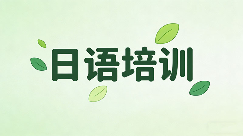 日语培训老师一小时课时费究竟是多少？全面解析！