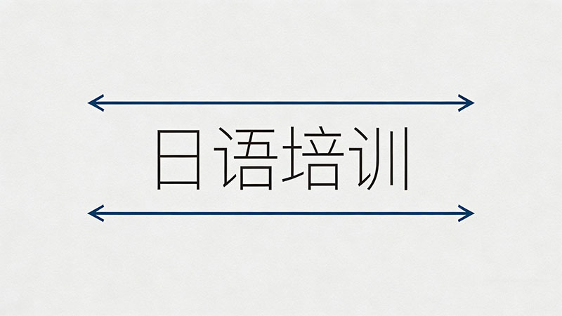 日语培训机构一节课费用解析：从入门到精通需要花多少钱？