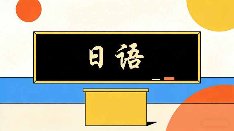 日语培训机构老师月薪水平全解析：一般能拿多少钱？