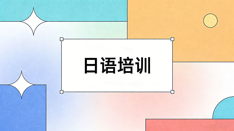 日语培训机构怎么选才靠谱？2025年最新对比指南
