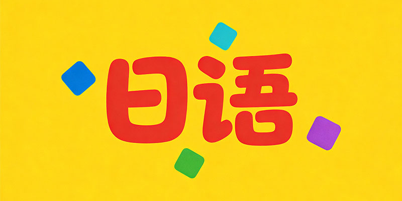 2025日语培训哪家强？权威测评与实用指南来啦！