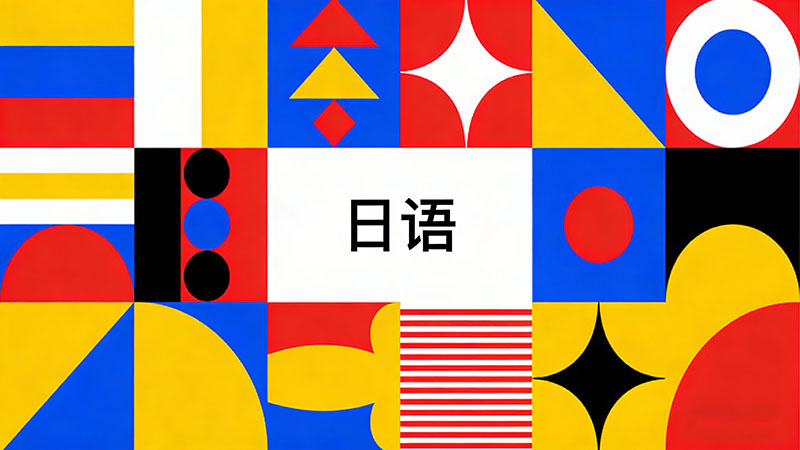 2025年日语培训机构哪家强？国内排名前十的优质机构深度解析