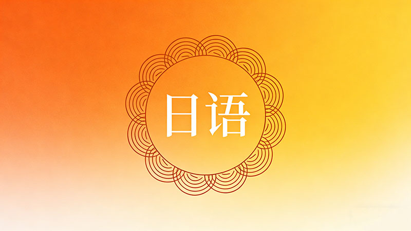 2025年日语培训机构怎么选？权威排行榜与深度测评来了！