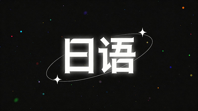日语培训学校哪家强？2025年最新权威排行榜解析