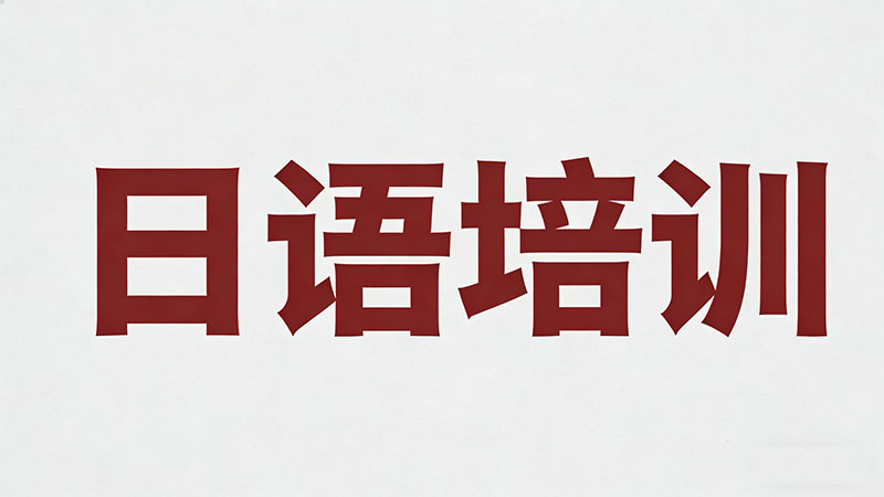 日语一对一课程收费多少？影响价格的因素与选课指南