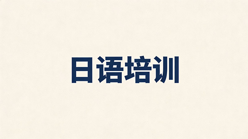 日语1对1培训究竟要花多少钱？全面费用解析与选课指南！