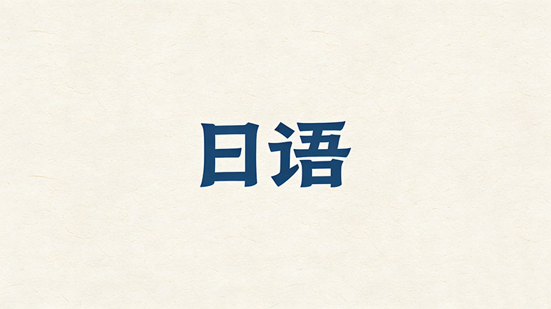 日语培训一对一收费多少？全面解析费用构成与选择指南！