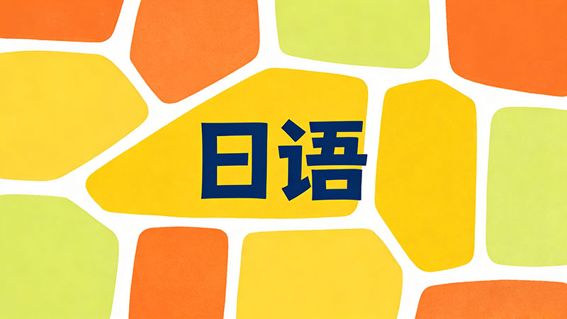 樱花日语和新东方日语哪个更适合我？深度对比揭晓答案