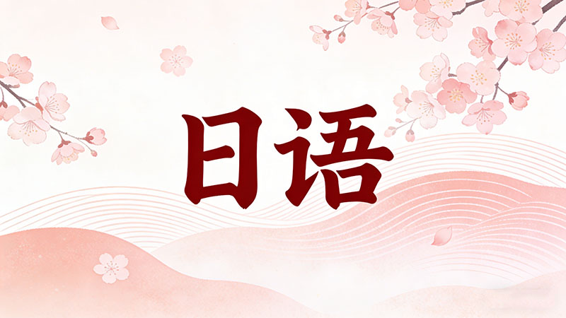 为什么不建议高中生将日语作为高考外语？深度解析其潜在风险