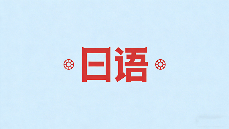 学日语最快方法是什么？7天入门到进阶的高效攻略