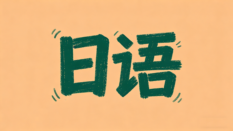 日语培训班哪家更靠谱？2025年最新测评与选课指南