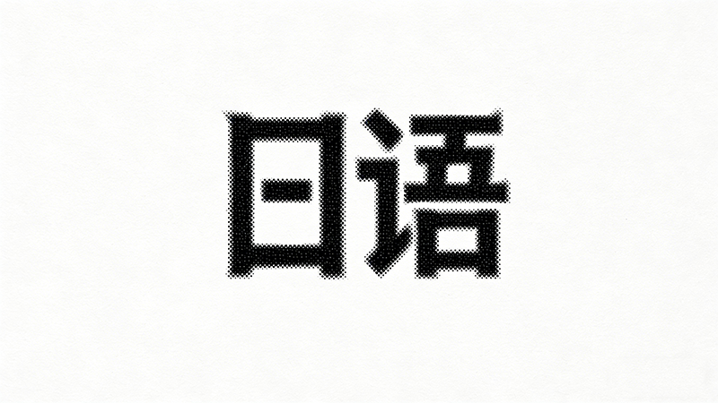 日语培训班学习效果如何？有哪些独特优势？