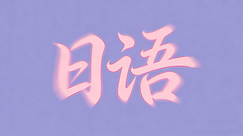 成为日语培训老师需要满足哪些资质条件？全面解析