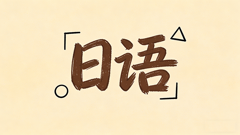 从零开始自学日语，有哪些高效方法与实用技巧？