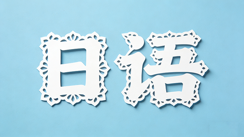 日语N2一般人要学多久才能考过？科学规划助你高效通关