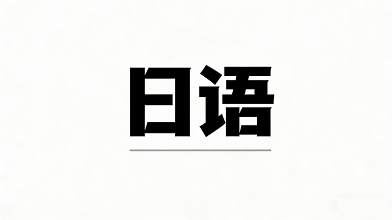 高二开始学日语还来得及吗？时间规划与高效学习策略全解析