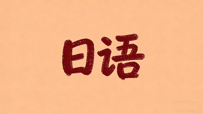 高二英语成绩不佳，转学日语参加高考是否可行？深度解析与建议