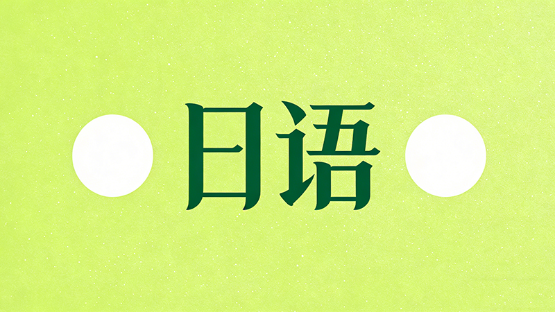 高考日语教材全套共几本？如何选择适合的学习资料？