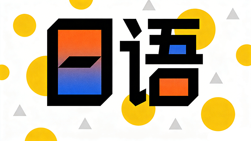 高考选择日语作为外语科目，究竟有哪些利与弊？