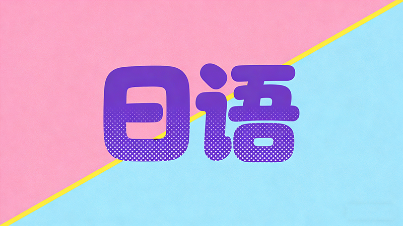 理科生高考选日语，能报考哪些大学？全面解析与报考指南