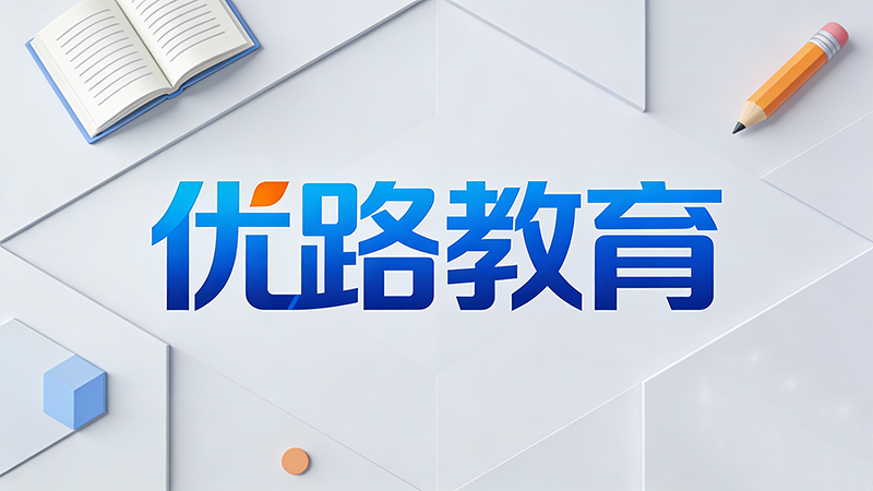 优路教育究竟是做什么的？一文带你全面了解