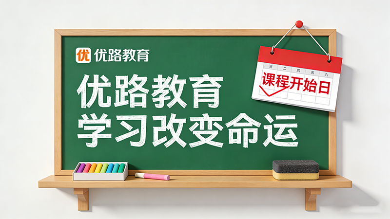 优路教育究竟是做什么的公司？全面解析来了！
