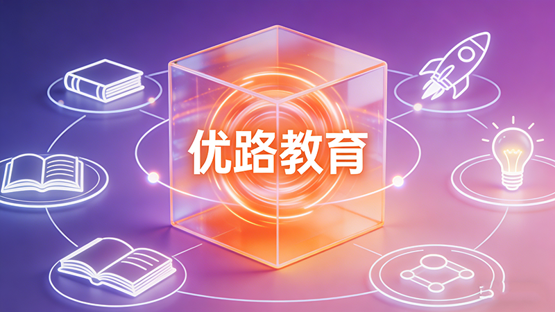优路教育究竟是家怎样的公司？深度解析其业务版图与发展特色