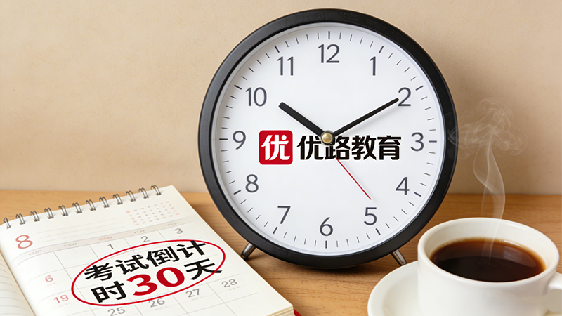 优路教育一级消防工程师培训效果如何？深度解析备考核心优势