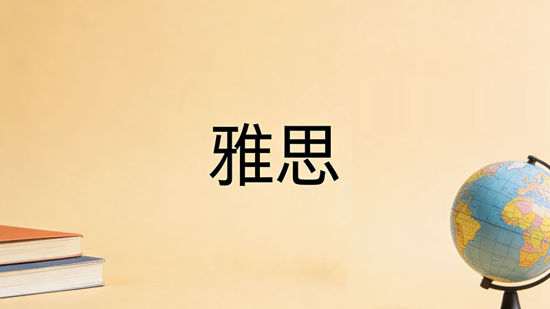 2026年雅思培训费用深度解析：多少钱？贵吗？影响价格的关键因素与选课指南