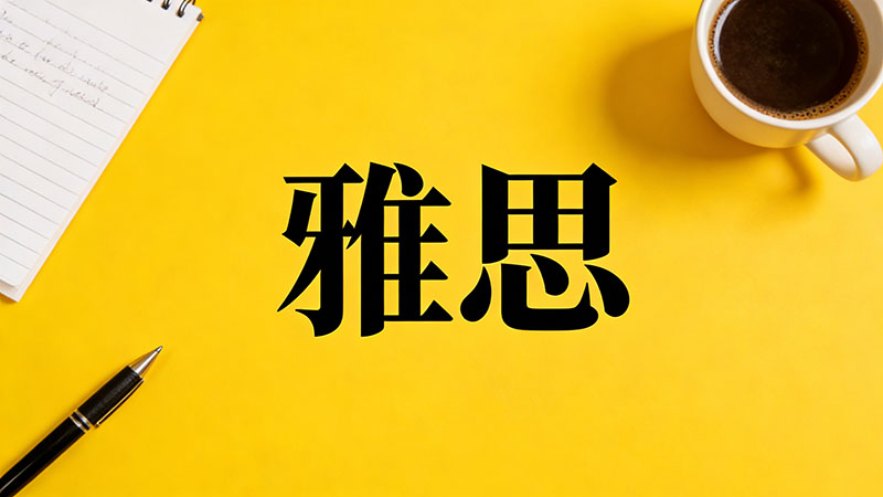 2026年雅思培训费用高吗？还能考吗？最新费用趋势与报名条件全解析