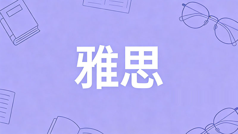 2026年雅思培训费用全解析：一年需多少钱？影响因素及选择建议