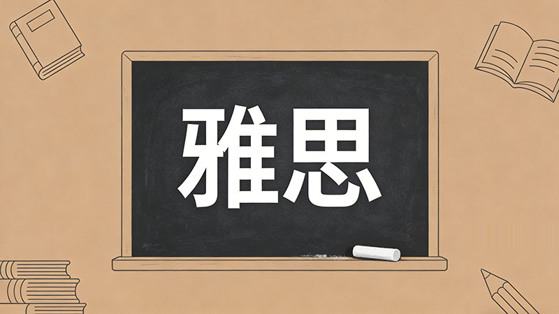 2026年雅思培训费用全解析：一线城市与二三线城市价格对比及影响因素