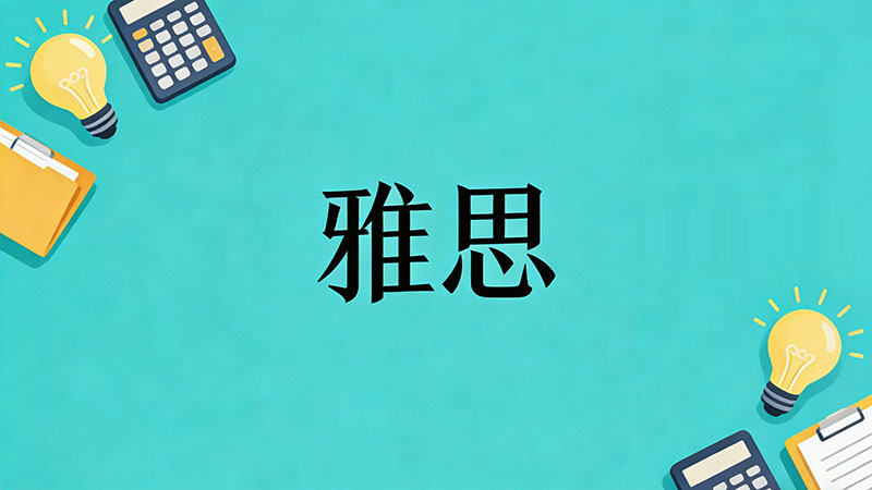 2026年雅思6.5难度全解析：为什么有人觉得难？如何科学突破？
