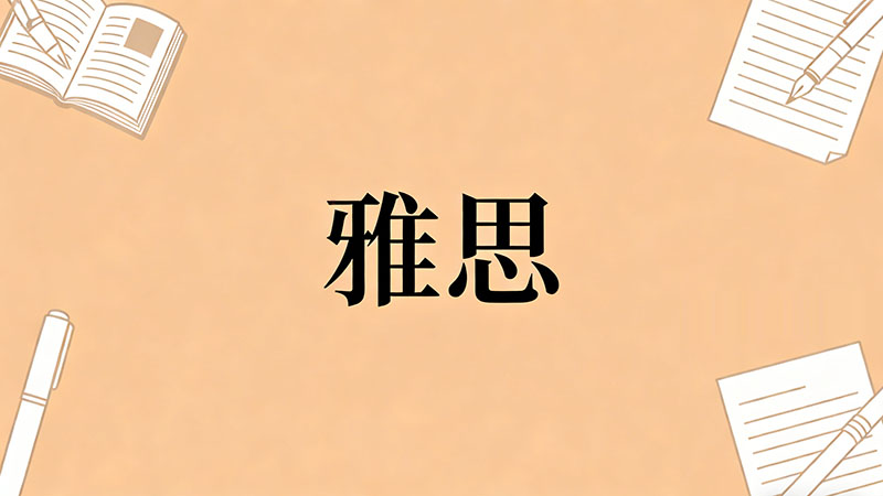 2026年英语六级考到626分以上相当于雅思什么水平？如何高效备考才能确保雅思拿到7.5+？