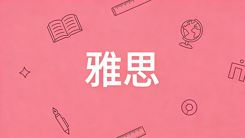 2026年雅思6.5分到底算什么水平？难考吗相当于国内英语什么标准？