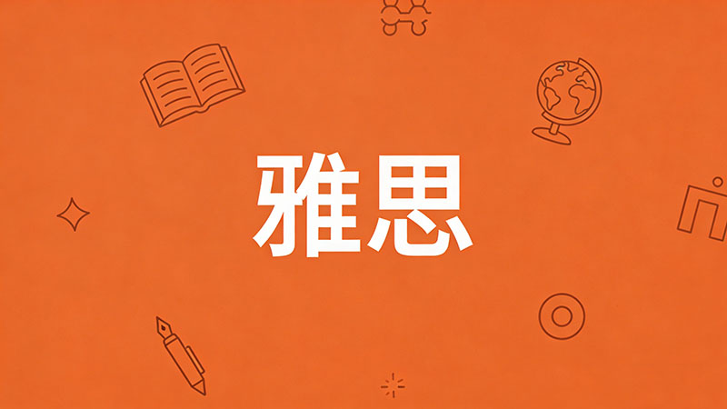 2026年雅思6.5分能从事什么工作？真实就业方向与前景全攻略