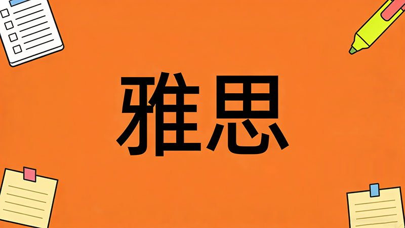 2026年雅思6.5分究竟是什么水平？能申请哪些名校？相当于国内英语几级？
