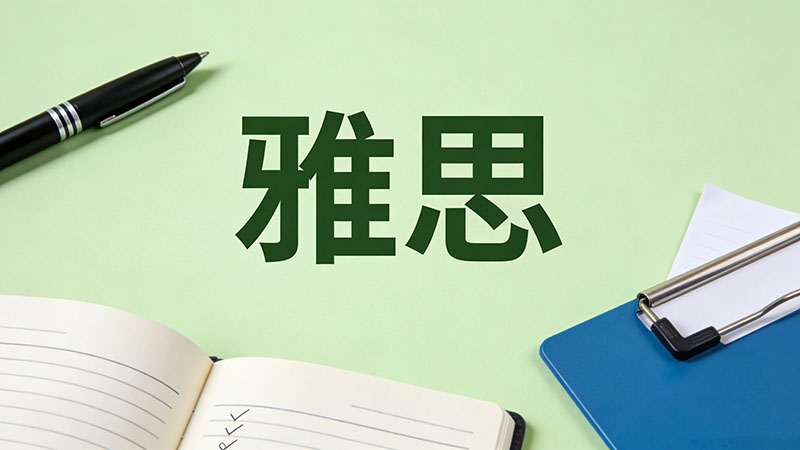 2026年雅思6.5分难考吗？含金量有多高及听说读写各项具体要求深度解析