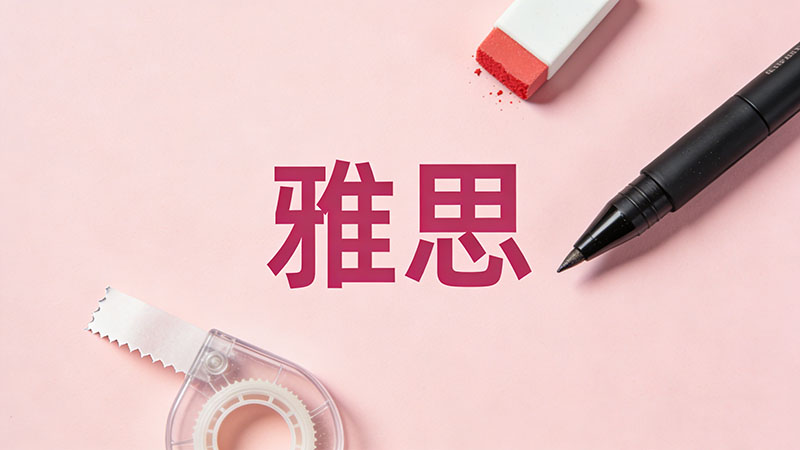 2026年雅思6分到底是什么水平？能申请哪些国外大学？一文揭秘真实竞争力