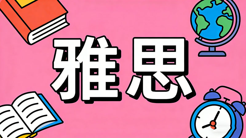 2026年雅思6分是什么水平？相当于英语几级？难不难考？一篇文章全解