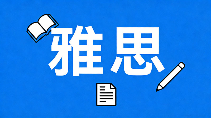 2026年雅思6分是什么水平？难考吗？相当于英语几级？一文读懂雅思6分的真实含义