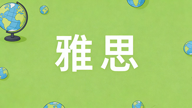 2026年雅思6分相当于英语六级多少分？最新分数对照表及含金量深度解析