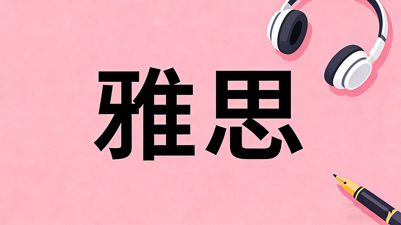 2026年西安雅思培训班收费标准一般是多少？不同基础和班型费用大揭秘