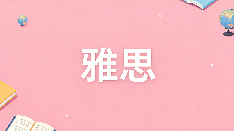 朗阁教育雅思培训到底怎么样？2026年收费价格表及校区地址全攻略