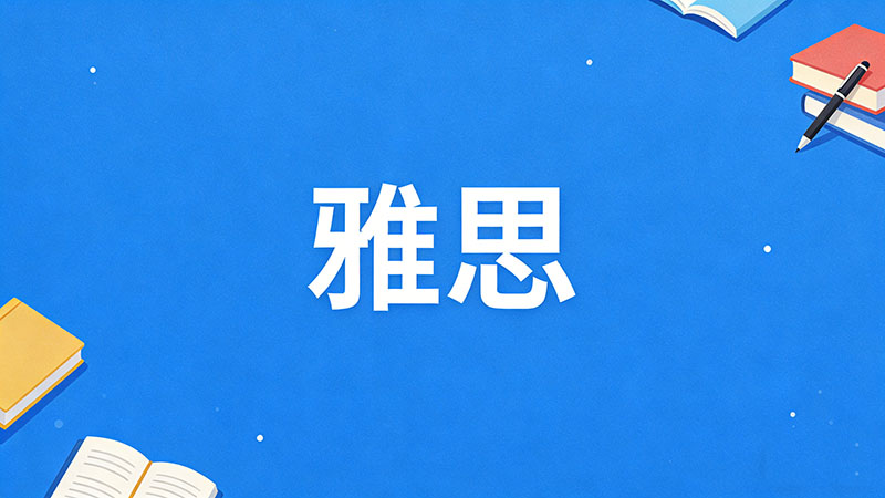 外企求职英语敲门砖：2026年职场究竟看重雅思还是BEC？一文解析如何选择
