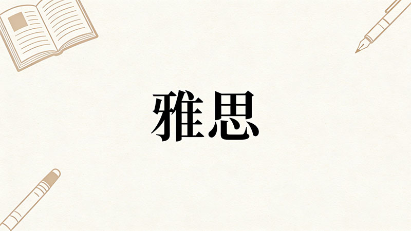 雅思9分是满分吗？考到9分究竟有多难？一文读懂2026年雅思评分标准与分数含义